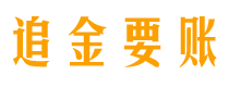 郴州追金要账公司